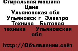 Стиральная машина Indesit › Цена ­ 2 000 - Ульяновская обл., Ульяновск г. Электро-Техника » Бытовая техника   . Ульяновская обл.